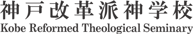 神戸改革派神学校のホームページへ戻る